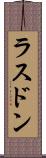 ラスドン Scroll