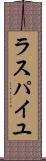 ラスパイユ Scroll