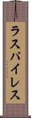 ラスパイレス Scroll