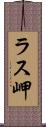 ラス岬 Scroll