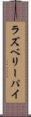 ラズベリー・パイ Scroll