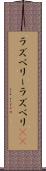 ラズベリー Scroll