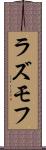 ラズモフ Scroll