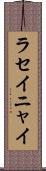 ラセイニャイ Scroll