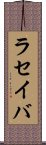 ラセイバ Scroll