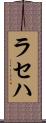 ラセハ Scroll