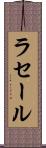 ラセール Scroll