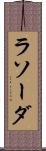 ラソーダ Scroll