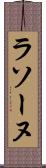 ラソーヌ Scroll