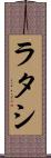 ラタシ Scroll