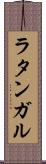 ラタンガル Scroll