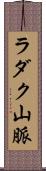 ラダク山脈 Scroll