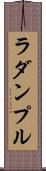 ラダンプル Scroll