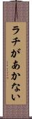 ラチがあかない Scroll