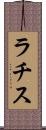 ラチス Scroll