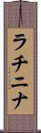 ラチニナ Scroll
