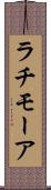 ラチモーア Scroll