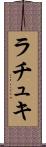 ラチュキ Scroll