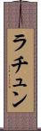 ラチュン Scroll