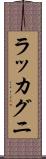 ラッカグニ Scroll
