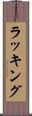 ラッキング Scroll