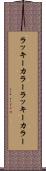 ラッキーカラー Scroll