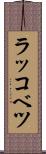 ラッコベツ Scroll