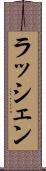 ラッシェン Scroll