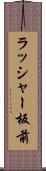 ラッシャー板前 Scroll