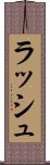 ラッシュ Scroll