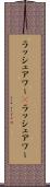 ラッシュアワー(P) Scroll