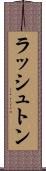 ラッシュトン Scroll