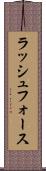 ラッシュフォース Scroll