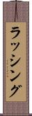 ラッシング Scroll