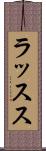 ラッスス Scroll