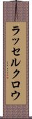 ラッセルクロウ Scroll