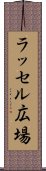 ラッセル広場 Scroll