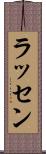 ラッセン Scroll