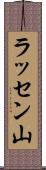 ラッセン山 Scroll