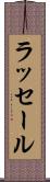 ラッセール Scroll