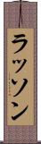 ラッソン Scroll