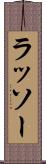 ラッソー Scroll