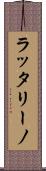 ラッタリーノ Scroll