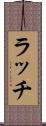 ラッチ Scroll