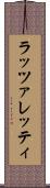 ラッツァレッティ Scroll