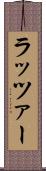 ラッツァー Scroll