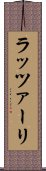 ラッツァーリ Scroll