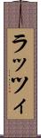 ラッツィ Scroll