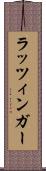 ラッツィンガー Scroll