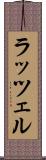 ラッツェル Scroll